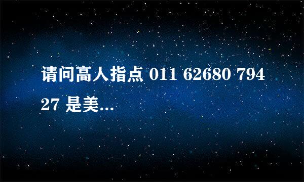 请问高人指点 011 62680 79427 是美国的手机号码号码格式对么？ 很急 谢谢高人了！拨这些号码就能通么？