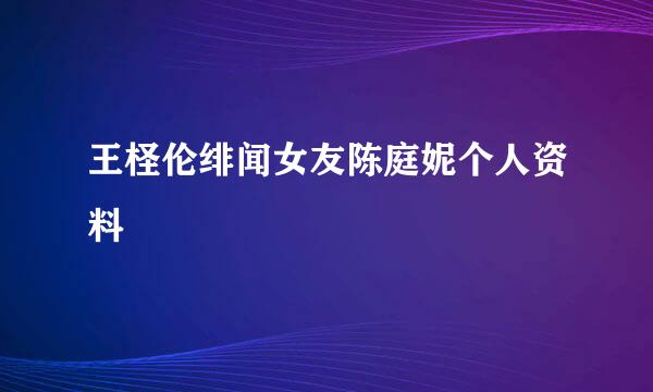 王柽伦绯闻女友陈庭妮个人资料