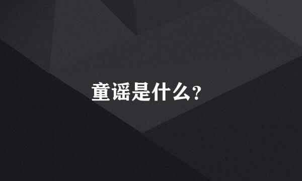 童谣是什么？