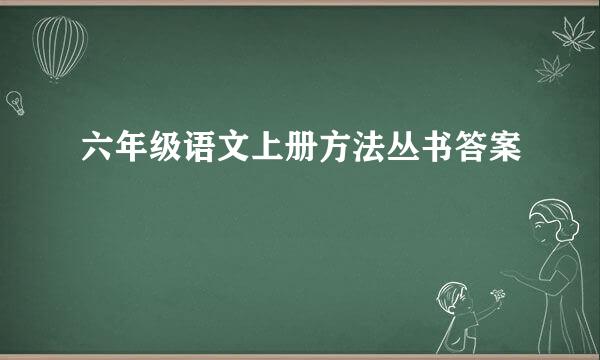 六年级语文上册方法丛书答案