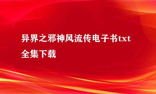 异界之邪神风流传电子书txt全集下载