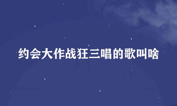 约会大作战狂三唱的歌叫啥