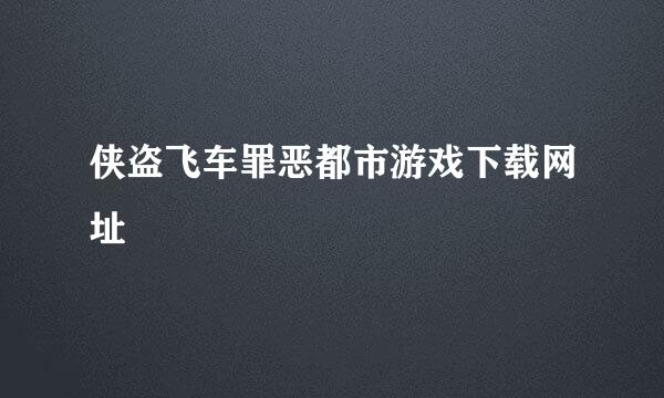 侠盗飞车罪恶都市游戏下载网址