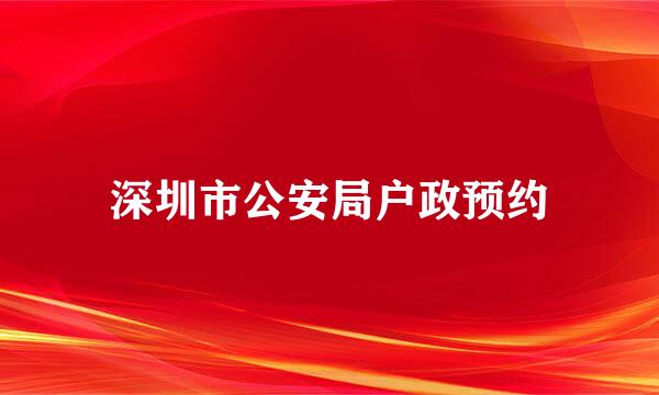 深圳市公安局户政预约