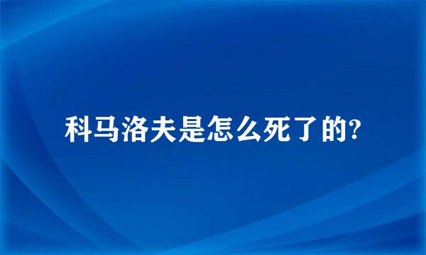 科马洛夫是怎么死了的?