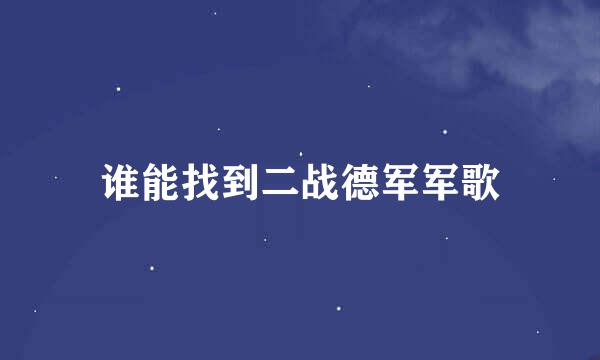 谁能找到二战德军军歌