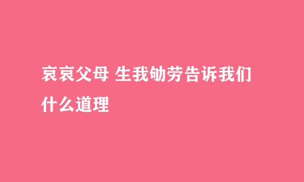 哀哀父母 生我劬劳告诉我们什么道理