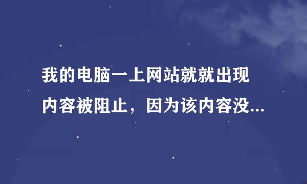 我的电脑一上网站就就出现 内容被阻止，因为该内容没有签署有效的安全证书。是什么回事啊