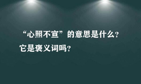 “心照不宣”的意思是什么？它是褒义词吗？