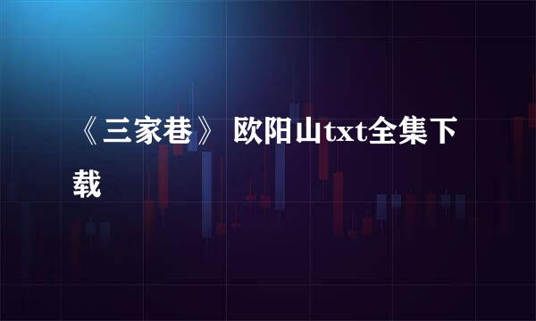 《三家巷》 欧阳山txt全集下载