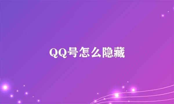 QQ号怎么隐藏