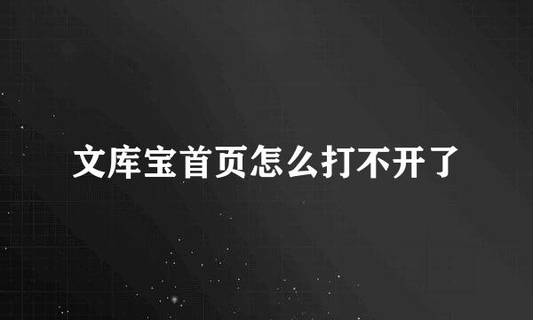 文库宝首页怎么打不开了