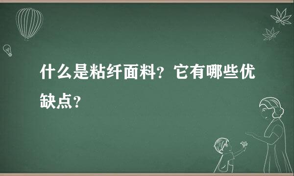 什么是粘纤面料？它有哪些优缺点？