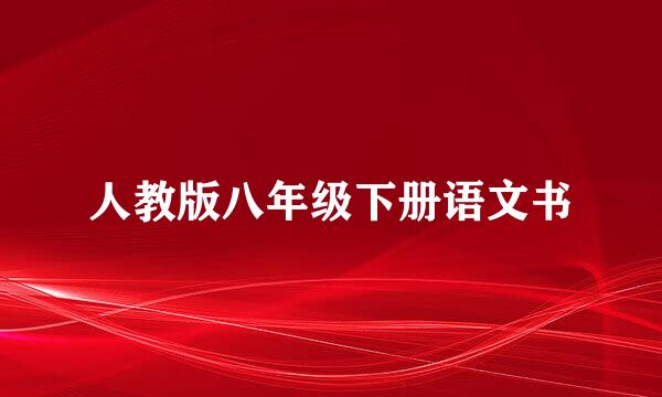 人教版八年级下册语文书