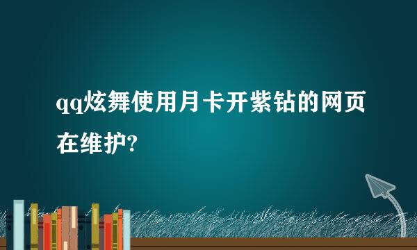 qq炫舞使用月卡开紫钻的网页在维护?