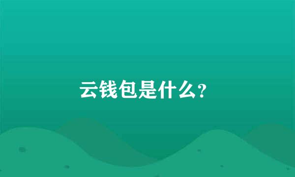 云钱包是什么？