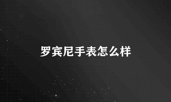 罗宾尼手表怎么样