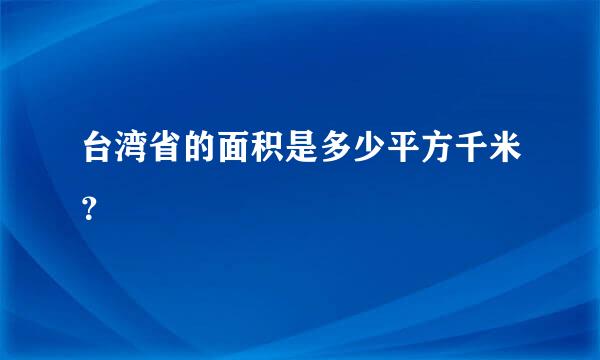 台湾省的面积是多少平方千米？