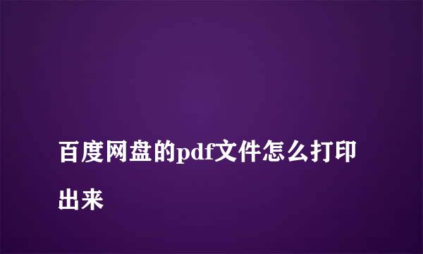 
百度网盘的pdf文件怎么打印出来
