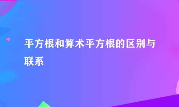 平方根和算术平方根的区别与联系