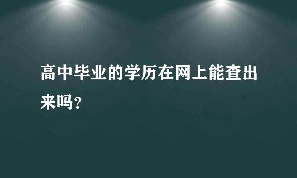 高中毕业的学历在网上能查出来吗？