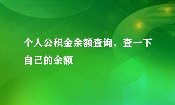 个人公积金余额查询，查一下自己的余额