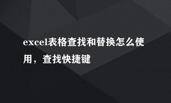 excel表格查找和替换怎么使用，查找快捷键