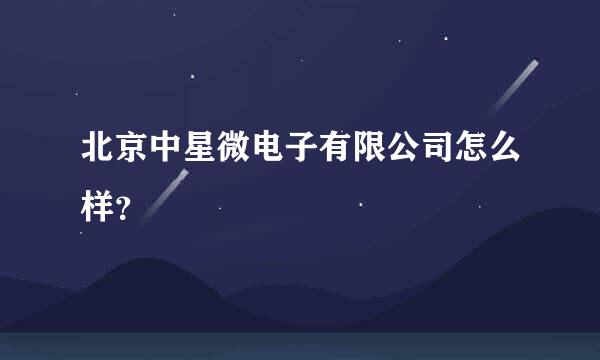 北京中星微电子有限公司怎么样？