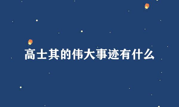 高士其的伟大事迹有什么