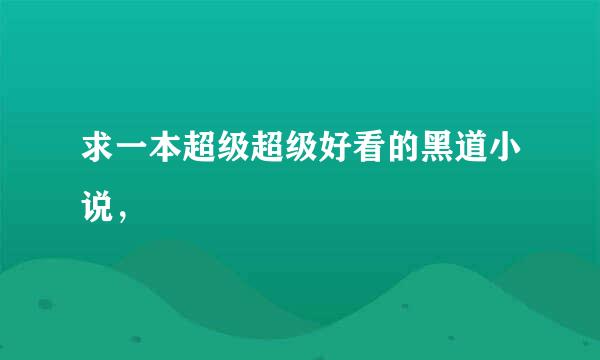 求一本超级超级好看的黑道小说，