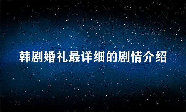 韩剧婚礼最详细的剧情介绍