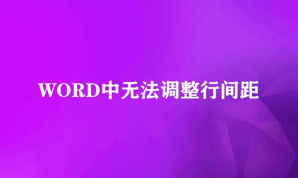 WORD中无法调整行间距