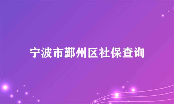 宁波市鄞州区社保查询