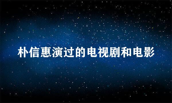 朴信惠演过的电视剧和电影