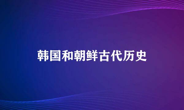 韩国和朝鲜古代历史