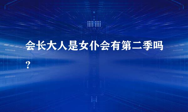 会长大人是女仆会有第二季吗？