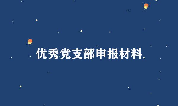 优秀党支部申报材料