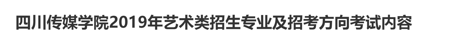 四川传媒学院2019编导专业文化分数线是多少