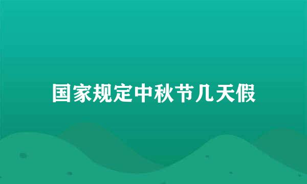 国家规定中秋节几天假