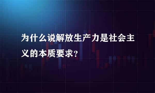 为什么说解放生产力是社会主义的本质要求？