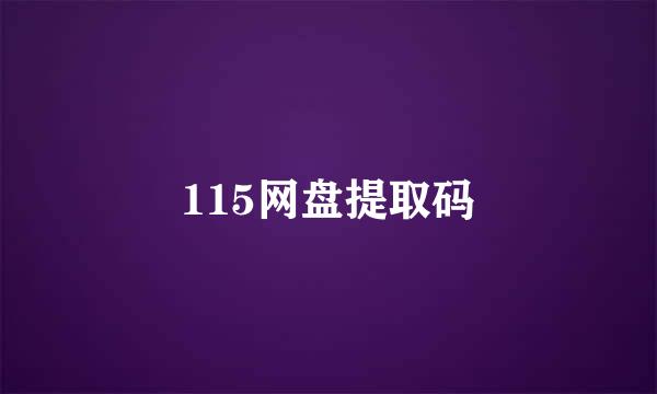 115网盘提取码