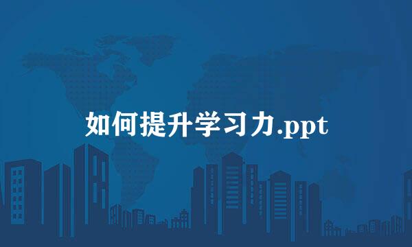 如何提升学习力.ppt