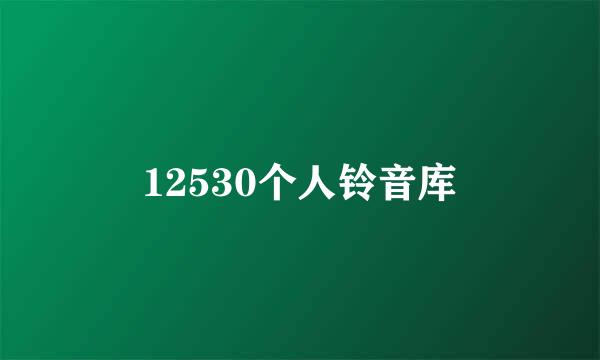 12530个人铃音库