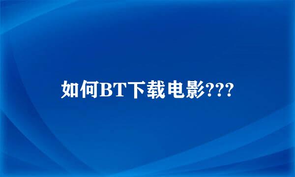 如何BT下载电影???