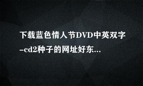 下载蓝色情人节DVD中英双字-cd2种子的网址好东西大家分享