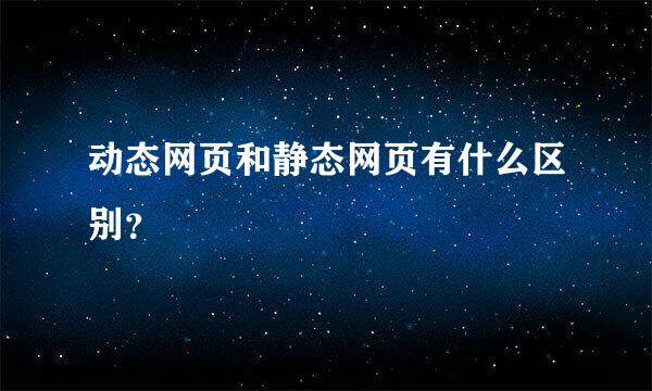 动态网页和静态网页有什么区别？