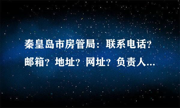 秦皇岛市房管局：联系电话？邮箱？地址？网址？负责人？传真?邮编？谢谢大家！