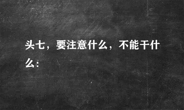 头七，要注意什么，不能干什么：