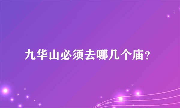 九华山必须去哪几个庙？