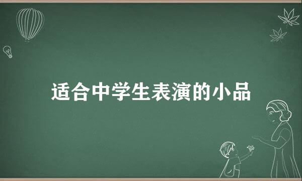 适合中学生表演的小品